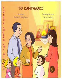 Το καντηλάκι