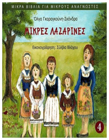 Μικρές Λαζαρίνες