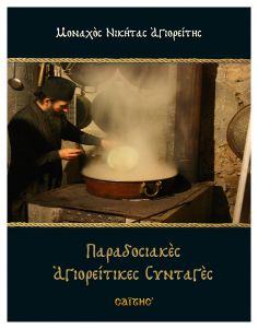 Παραδοσιακές Αγιορείτικες...