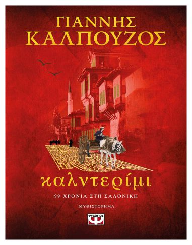 Καλντερίμι Καλντερίμι