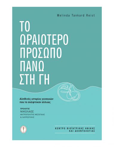 Το ωραιότερο πρόσωπο πάνω στη γη Το ωραιότερο πρόσωπο πάνω στη γη