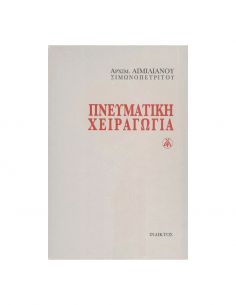 Πνευματική Χειραγωγία