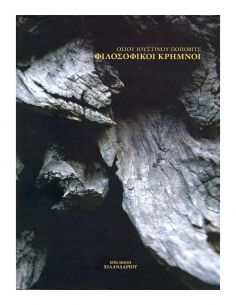 Φιλοσοφικοί κρημνοί