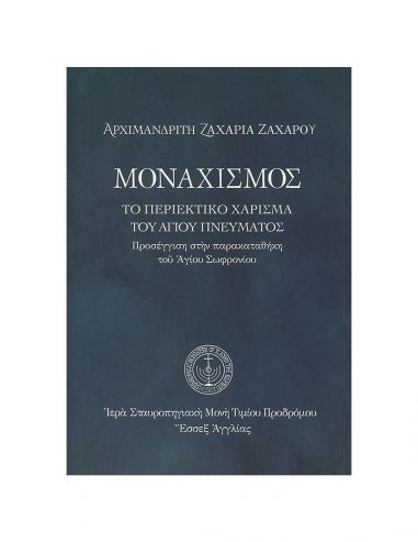 Μοναχισμός Μοναχισμός