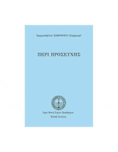 Περί Προσευχής