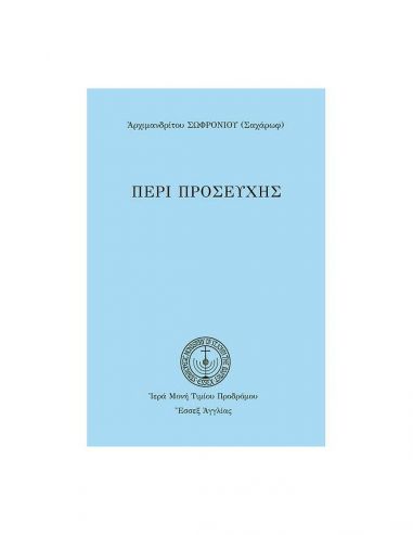 Περί Προσευχής Περί Προσευχής