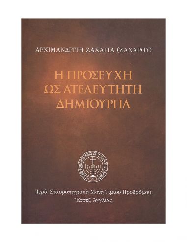 Η Προσευχή ως Ατελεύτητη Δημιουργία Η Προσευχή ως Ατελεύτητη Δημιουργία