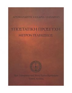 Υποστατική Προσευχή