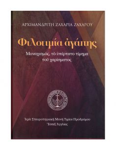 Φιλοτιμία αγάπης