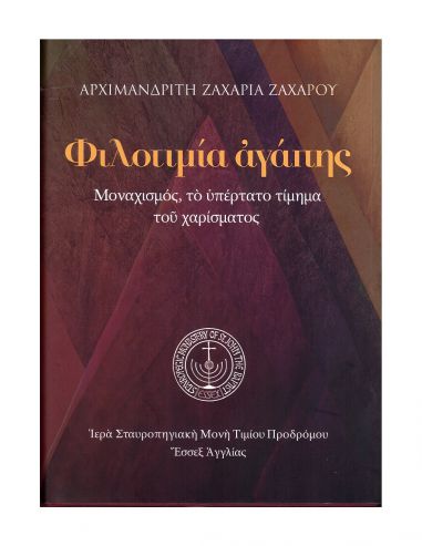 Φιλοτιμία αγάπης