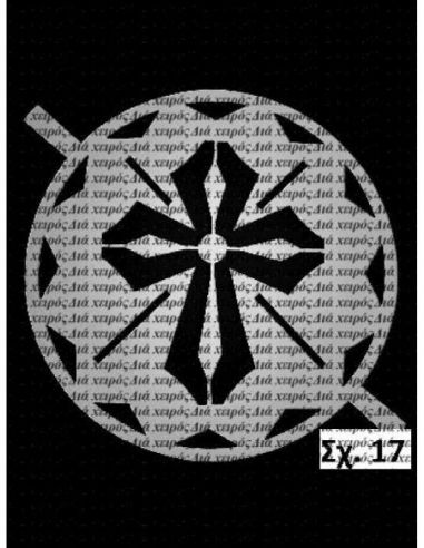 Σταυρός (σχ. 17) Πλεξιγκλάς 17 εκ.