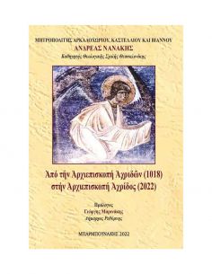 Από την Αρχιεπισκοπή...