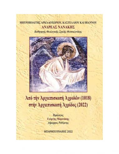 Από την Αρχιεπισκοπή Αχριδών (1018)...