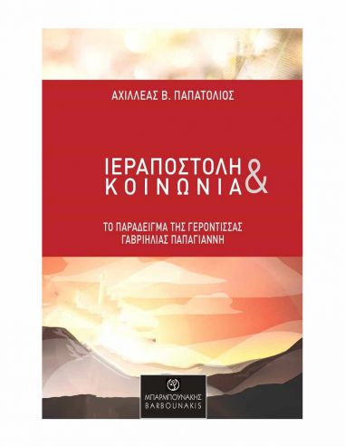 Ιεραποστολή & Κοινωνία Ιεραποστολή & Κοινωνία
