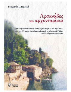 Αρσανάδες και αρχονταρίκια