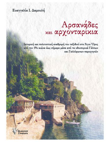 Αρσανάδες και αρχονταρίκια Αρσανάδες και αρχονταρίκια