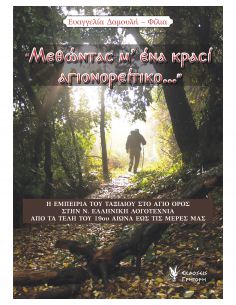 «Μεθώντας μ’ ένα κρασί...