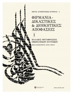 Φιρμάνια - Δικαστικές και...