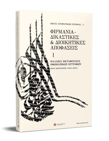 Φιρμάνια - Δικαστικές και διοικητικές... Φιρμάνια - Δικαστικές και διοικητικές...