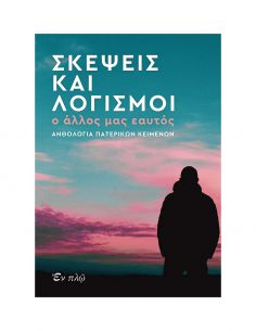 Σκέψεις και λογισμοί - Ο...