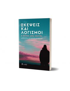 Σκέψεις και λογισμοί - Ο... 2