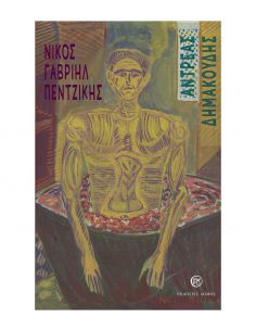 Αντρέας Δημακούδης