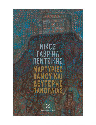 Μαρτυρίες χαμού και δεύτερης πανοπλίας Μαρτυρίες χαμού και δεύτερης πανοπλίας