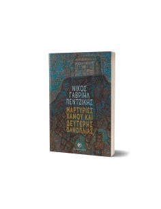 Μαρτυρίες χαμού και... 2