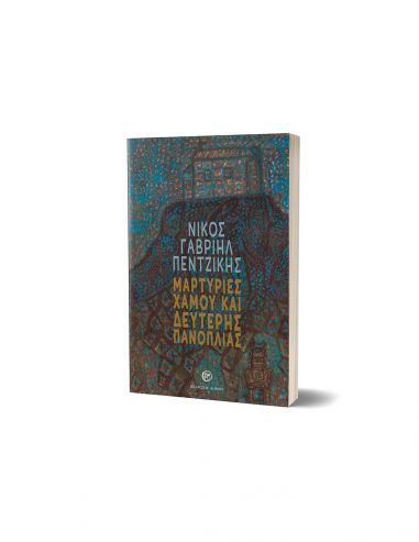 Μαρτυρίες χαμού και δεύτερης πανοπλίας Μαρτυρίες χαμού και δεύτερης πανοπλίας