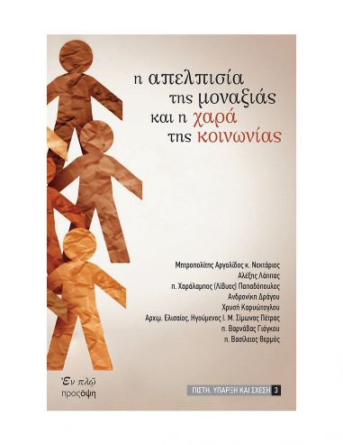 Η απελπισία της μοναξιάς και η χαρά... Η απελπισία της μοναξιάς και η χαρά...