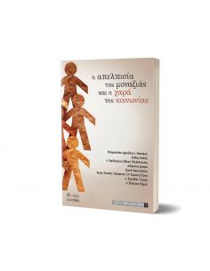 Η απελπισία της μοναξιάς... 2