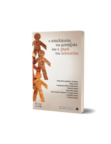 Η απελπισία της μοναξιάς και η χαρά... Η απελπισία της μοναξιάς και η χαρά...