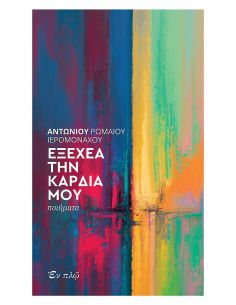 Εξέχεα την καρδία μου -...