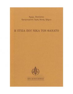 Η υγεία που νικά τον θάνατο