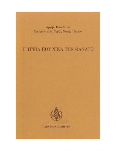 Η υγεία που νικά τον θάνατο Η υγεία που νικά τον θάνατο