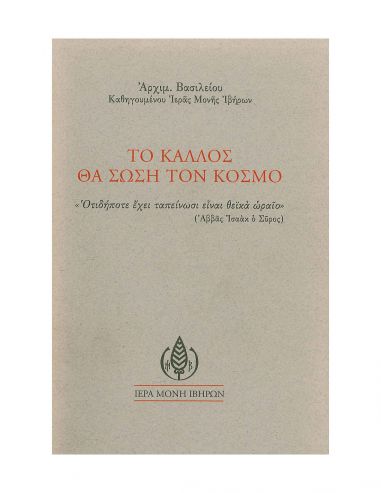 Το κάλλος θα σώση τον κόσμο Το κάλλος θα σώση τον κόσμο