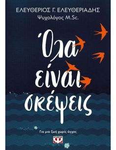 Όλα είναι σκέψεις