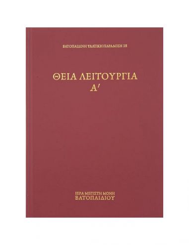 Θεία Λειτουργία Α'
