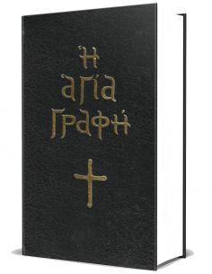 Η Αγία Γραφή