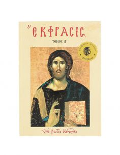 Έκφρασις Τόμος Α