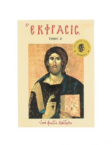 Έκφρασις Τόμος Α Έκφρασις Τόμος Α