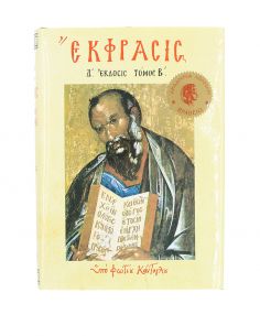 Έκφρασις Τόμος Β