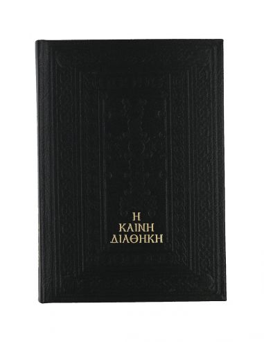 Καινή Διαθήκη