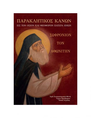 Παρακλητικός κανών Οσίου Σωφρονίου...