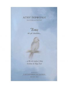 Ένας να με Ακούσει...