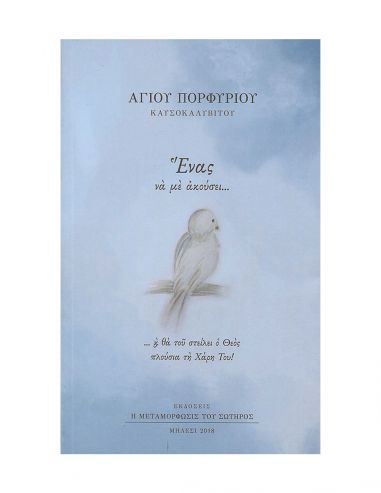 Ένας να με Ακούσει... Ένας να με Ακούσει...