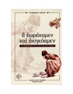 Α εωράκαμεν και ακηκόαμεν