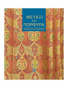 Μετάξι και Πορφύρα