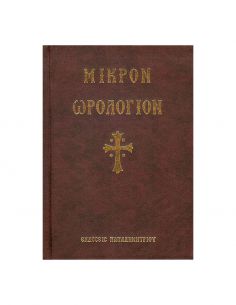 Μικρόν Ωρολόγιον