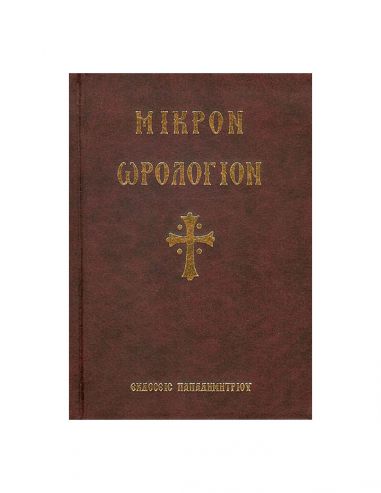 Μικρόν Ωρολόγιον